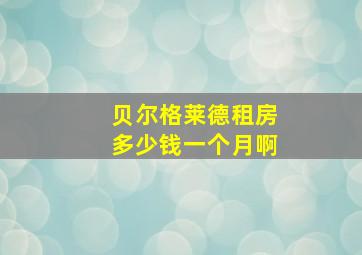 贝尔格莱德租房多少钱一个月啊