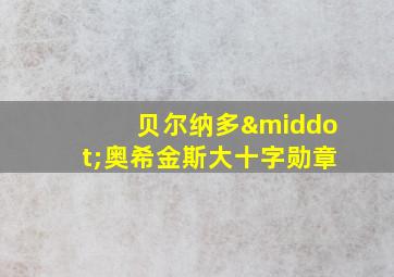 贝尔纳多·奥希金斯大十字勋章