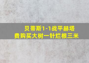 贝蒂斯1-1战平赫塔费购买大树一针烂根三米