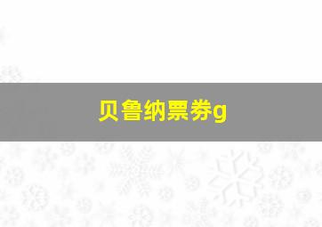 贝鲁纳票劵g