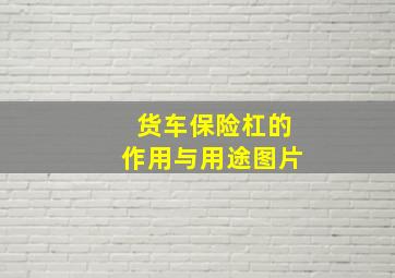 货车保险杠的作用与用途图片