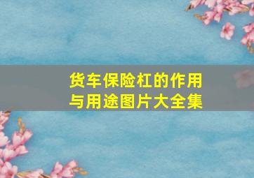 货车保险杠的作用与用途图片大全集