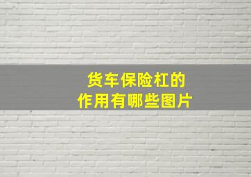 货车保险杠的作用有哪些图片