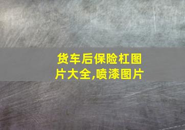 货车后保险杠图片大全,喷漆图片