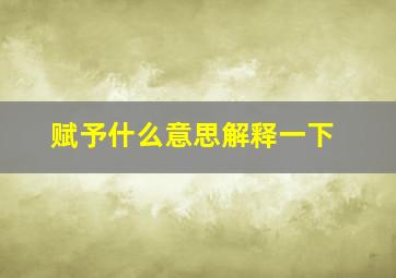 赋予什么意思解释一下