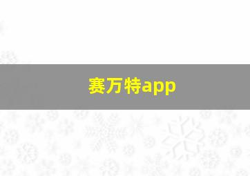 赛万特app