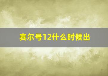 赛尔号12什么时候出