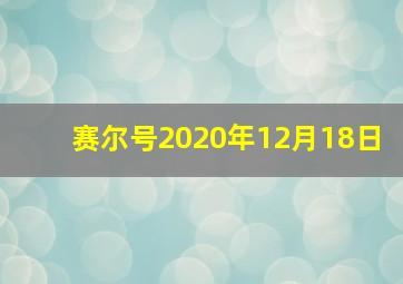 赛尔号2020年12月18日