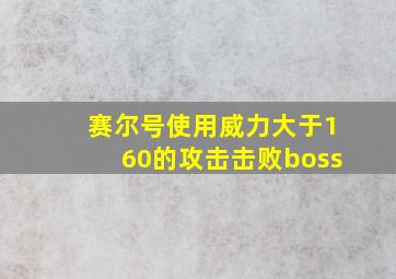 赛尔号使用威力大于160的攻击击败boss