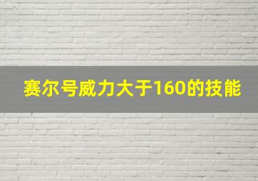 赛尔号威力大于160的技能