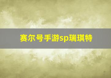 赛尔号手游sp瑞琪特