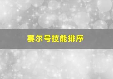 赛尔号技能排序