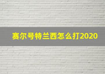 赛尔号特兰西怎么打2020