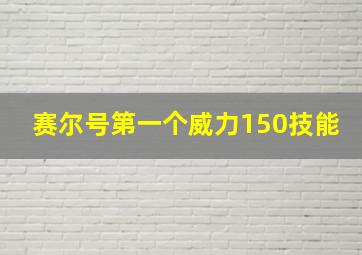 赛尔号第一个威力150技能