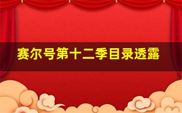 赛尔号第十二季目录透露