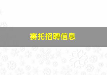 赛托招聘信息