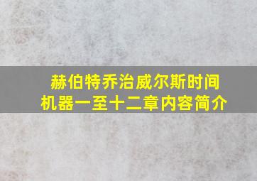 赫伯特乔治威尔斯时间机器一至十二章内容简介