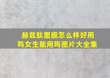 赫兹肽面膜怎么样好用吗女生能用吗图片大全集