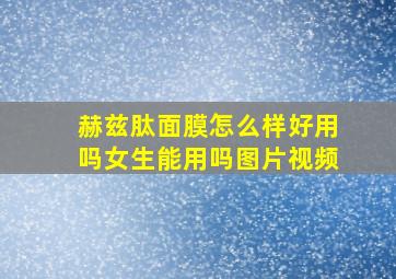 赫兹肽面膜怎么样好用吗女生能用吗图片视频