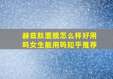 赫兹肽面膜怎么样好用吗女生能用吗知乎推荐