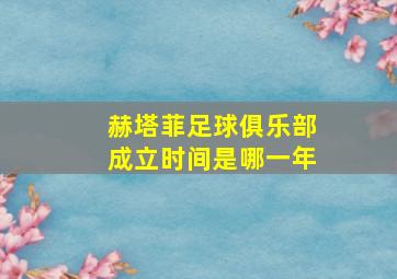 赫塔菲足球俱乐部成立时间是哪一年