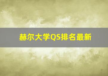 赫尔大学QS排名最新