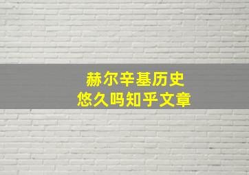 赫尔辛基历史悠久吗知乎文章