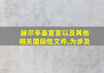 赫尔辛基宣言以及其他相关国际性文件,为涉及