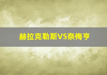 赫拉克勒斯VS奈梅亨