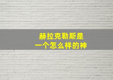 赫拉克勒斯是一个怎么样的神