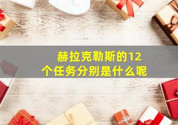 赫拉克勒斯的12个任务分别是什么呢