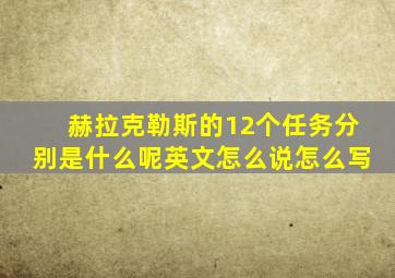 赫拉克勒斯的12个任务分别是什么呢英文怎么说怎么写