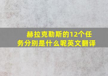 赫拉克勒斯的12个任务分别是什么呢英文翻译