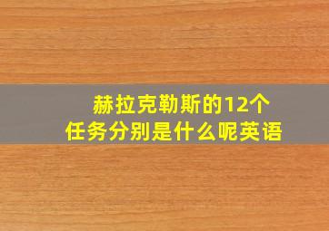 赫拉克勒斯的12个任务分别是什么呢英语