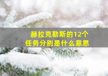 赫拉克勒斯的12个任务分别是什么意思