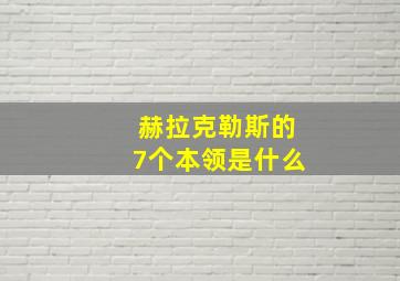 赫拉克勒斯的7个本领是什么