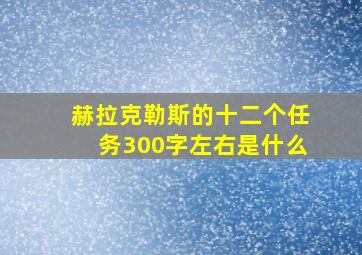 赫拉克勒斯的十二个任务300字左右是什么