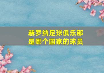 赫罗纳足球俱乐部是哪个国家的球员