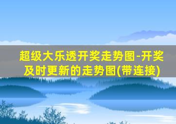 超级大乐透开奖走势图-开奖及时更新的走势图(带连接)