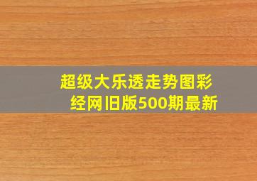 超级大乐透走势图彩经网旧版500期最新