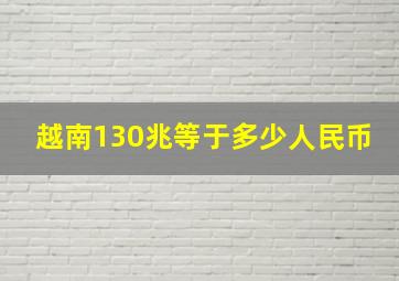 越南130兆等于多少人民币