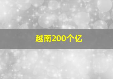 越南200个亿