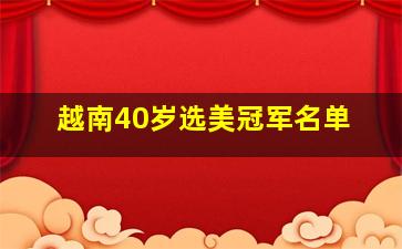 越南40岁选美冠军名单