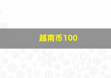 越南币100