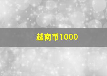 越南币1000