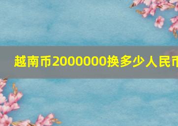 越南币2000000换多少人民币