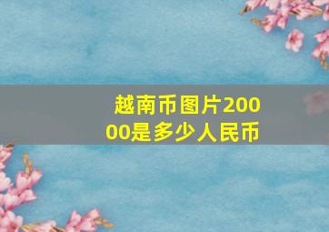 越南币图片20000是多少人民币