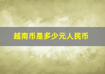 越南币是多少元人民币