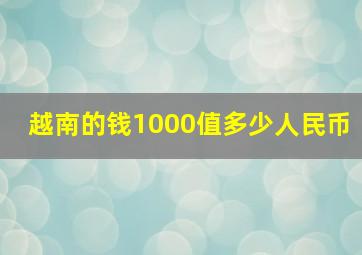 越南的钱1000值多少人民币