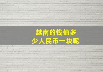 越南的钱值多少人民币一块呢